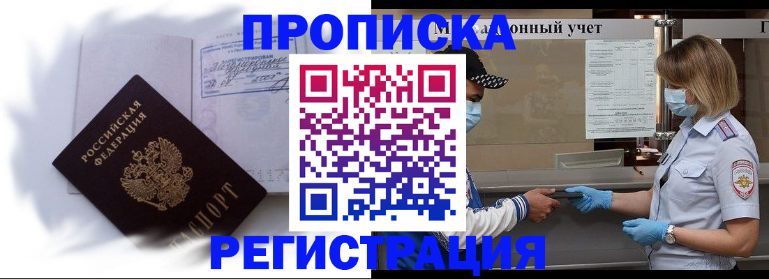 прописка 2025 в Реутове